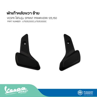 พักเท้าหลังขวา ซ้าย VESPA ใส่กับรุ่น SPRINT PRIMAVERA 125,150