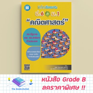 [Grade B] ฝึกโจทย์ข้อสอบจริง ป.6 เข้า ม.1 วิชาคณิตศาสตร์ [NF13]