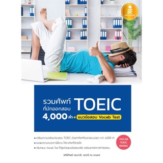 [พร้อมส่ง]หนังสือรวมศัพท์ที่มักออกสอบ TOEIC 4000 คำ#คู่มือสอบเพื่อศึกษาต่อปริญญาโท,พรรณณิดา วาสกุลและคณะ,สนพ.Infopress