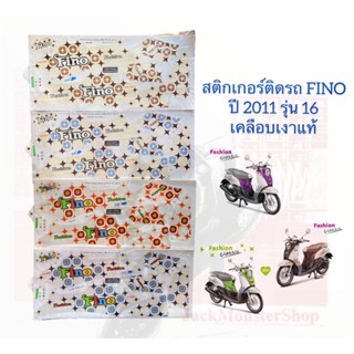 สติกเกอร์ติดรถ FINO  ปี 2011 รุ่น 16  ยามาฮ่า ฟีโน่ เคลือบเงาแท้