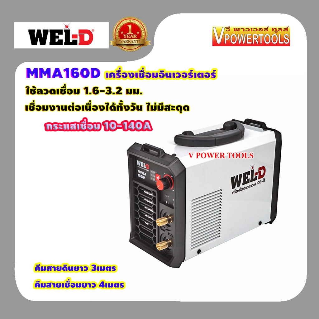 WEL-D MMA160D เครื่องเชื่อมอินเวอร์เตอร์, ตู้เชื่อมไฟฟ้า กระแสไฟเชื่อม 10-140A 🔰 รับประกัน 1ปี🔰