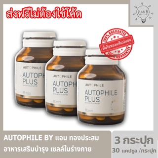 Autophile by เเอน ทองประสม ออโตฟีล พลัส อาหารเสริมบำรุงเซลล์ในร่างกาย 3 กระปุก