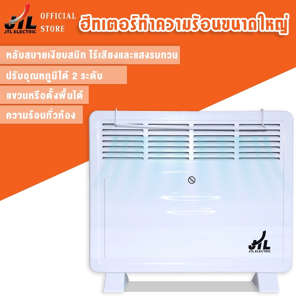 ฮีตเตอร์ไฟฟ้า JTL JY-CH02D 1600W ให้ความอบอุ่นทั่วห้อง ปรับระดับได้