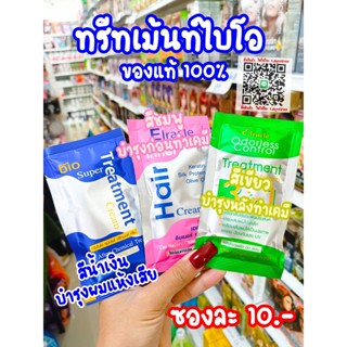 ทรีทเม้นท์ไบโอ สีน้ำเงิน  สีเขียว สีชมพู Bio super Treatment