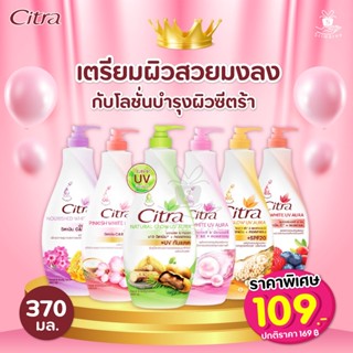 Citra White UV AURA Lotion 370 ml. โลชั่นซิตร้า 370 มล. / 1 ขวด ซิตร้า โลชั่น ยูวี ออร่า 370 มล. โลชั่น สูตรใหม่ ขวดปั้ม