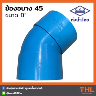 ข้องอหนา 45 องศา PVC 8" สีฟ้า ข้องอ อุปกรณ์ PVC ท่อน้ำไทย  Thai pipe