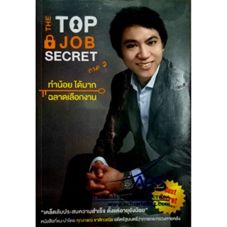 The Top Job Secret ภาค 2 ทำน้อย ได้มาก ฉลาดเลือกงาน