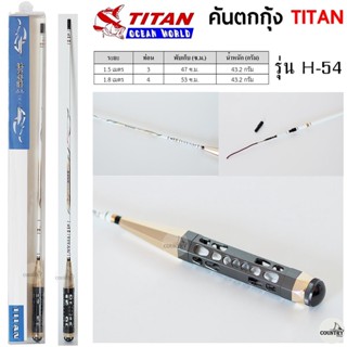 คันตกกุ้ง TITAN รหัสรุ่น H-54 ระยะ 1.5 -1.8 เมตร