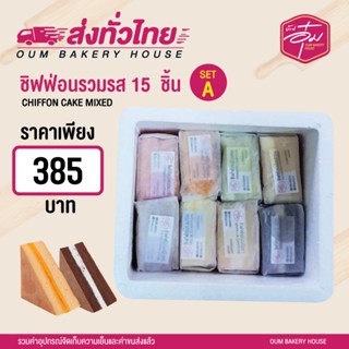 ขนมชิฟฟ่อนบ้านอุ๋ม รวมรส  15 ชิ้น จากปกติราคา 415 บาท ลดเหลือ 385 บาท