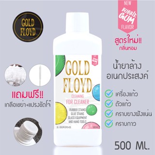 กลิ่นหอม น้ำยาล้างบ้อง GoldFloyd Bubble Gum ขนาดใหญ่จุใจ 500 ml.สะอาดจริงไม่ทิ้งคราบ แถมฟรี‼️ เกลือเขย่าและแปรงขัดโจ๋