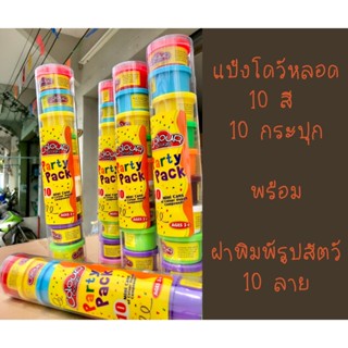 🔥แป้งโดว์หลอด 10 สี 10 กระปุก แป้งโดพร้อมฝาแม่พิมพ์รูป สัตว์ต่างๆ