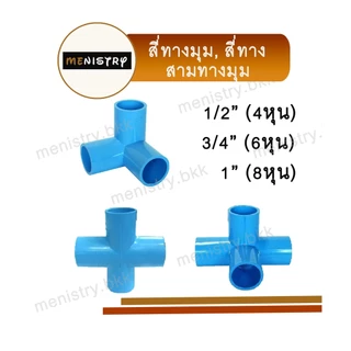 ข้อต่อพีวีซี PVC ขนาด 3/4" (6 หุน) - ต่อตรง ข้องอ สามทาง สามทางมุม สี่ทางมุม ต่อเกลียวใน/นอก ฝาครอบ