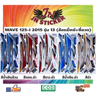 สติกเกอร์ WAVE เวพ-ไอ 125-I 2015 รุ่น 13 (ล้อแม็กซ์+ซี่ลวด)