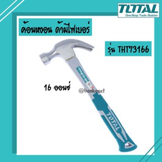 TOTAL ค้อน ค้อนหงอน ด้ามไฟเบอร์ 8 ออนซ์(มินิ)(THTM7386D) , 8 ออนซ์(THT7386) และ 16 ออนซ์(THT73166) - ของแท้ 100%