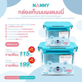 NANNY กล่องเก็บนมผงแนนนี่ พร้อมช้อนตัก ฝาปิดล็อคสูญญากาศ ป้องกันอากาศเข้า-ออกได้ ปลอดสาร BPA FREE