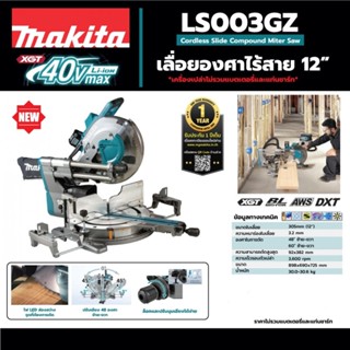 MAKITA LS004GZ แท่นตัดสไลท์องศา10" / LS003GZ แท่นตัดสไลท์องศา12" 40VMAX (เครื่องเปล่า ไม่รวมชุดแบต) มีจำหน่ายแยก