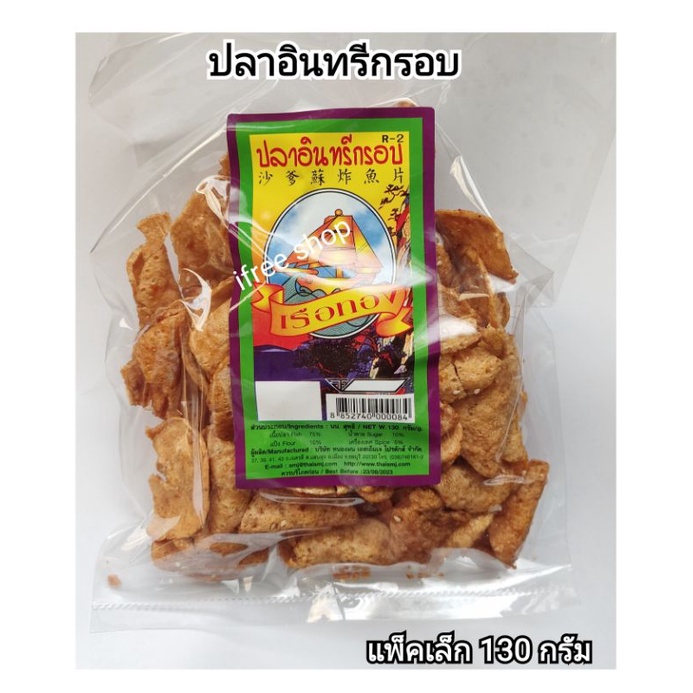 ปลาอินทรีกรอบ ปลาหวานกรอบ ตราเรือทอง แพ็คเล็ก 130 กรัม