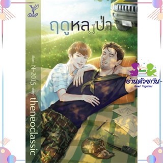 หนังสือ ฤดูหลงป่า สนพDeep หนังสือนิยายวาย นิยายยูริ #อ่านด้วยกัน สินค้าพร้อมส่ง