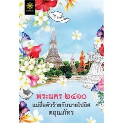 พระนคร ๒๔๑๐ แม่สื่อตัวร้ายกับนายโปลิศ - ตฤณภัทร (หนังสือมือหนึ่ง ในซีล / หนังสือมือสอง สภาพดีมาก - ไม่มีที่คั่นตรงปก)