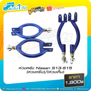 ห่วงหลัง Nissan S13 - S15 (ห่วงครึ่ง-ห่วงเต็ม)