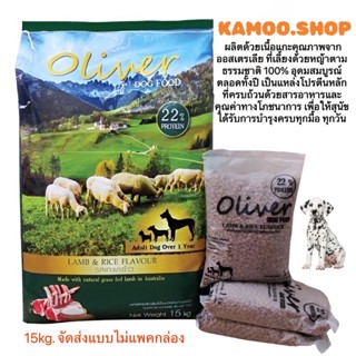 Oliver Dog Food 15 กิโลกรัม อาหารสุนัขโอลิเวอร์ รสแกะและข้าว (บรรจุ 1 กก. 15 ถุง)***จัดส่งแบบไม่แพ็คกล่อง***