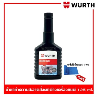 Wurth Engine Flush 125 ml. น้ำยาล้างเครื่องยนต์ ฟลัชชิ่ง