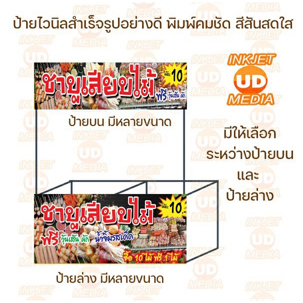 ป้ายไวนิล ชาบูเสียบไม้ มีทั้งแผ่นบน แผ่นล่าง มีหลายขนาดให้เลือก เจาะตาไก่เรียบร้อย ภาพสวยคมชัด