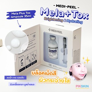 [PIKSKIN] แท้/ส่งไว💫MEDI-PEEL Mela Plus Tox Ampoule 35ml ช่วยปรับผิวที่ผิวหมองคล้ำให้ดูกระจ่างใสยิ่งขึ้น