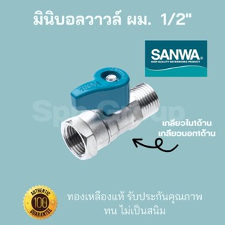 Sanwa ของแท้! มินิบอลวาวล์ ผม. เกลียวใน+เกลียวนอก ขนาด1/2"(4หุน) ทองเหลืองแท้ ทนไม่เป็นสนิม