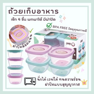 ถ้วยเก็บอาหารสำหรับเด็ก เซ็ท4ชิ้น เข้าเวฟได้ วัสดุคุณภาพดี BPA Free