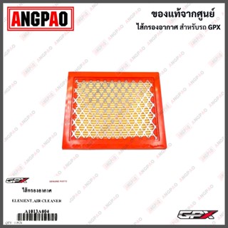 ไส้กรองอากาศ DEMON X แท้ศูนย์ (GPX/จีพีเอ็กซ์ เดมอน X /ELEMENT ASSY, AIR CLEANER) A1013A004