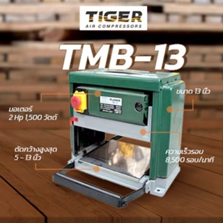 (ถูกสุดโปรร้านใหม่) เครื่องรีดไม้ 13 นิ้ว ยี่ห้อ TIGER รุ่นTMB-13 เครื่องไสไม้ 13 นิ้ว ประกัน 1 ปี โดยเอกสตีล