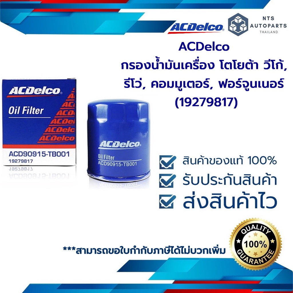 กรองน้ำมันเครื่อง TOYOTA VIGO REVO COMMUTER FORTUNER INNOVA _ ACDelco (19279817)