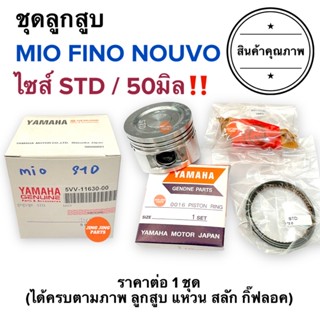 ชุดลูกสูบ MIO FINO NOUVO (ไซส์STD / 50มิล) มิโอ ฟีโน่ นูโว ลูกสูบชุด ลูกสูบ สลัก แหวน กิ๊ปลอค 5VV-11630-00