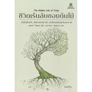 [พร้อมส่ง]หนังสือชีวิตเร้นลับของต้นไม้#บทความ/สารคดี   ความรู้ทั่วไป,เพเทอร์ โวลเลเบน,ทอง