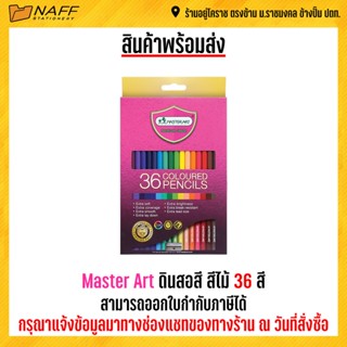 ดินสอสี สีไม้ Master Art 36 สี รุ่นมาสเตอร์ซีรี่ย์