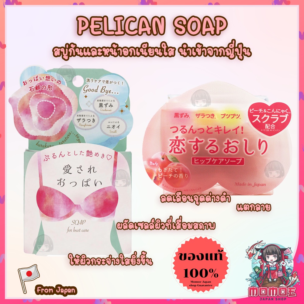 (🎌ล็อตใหม่พร้อมส่ง) Pelican Hip & Bust Care Soap สบู่ก้น สบู่หน้าอก เนียนใสจากญี่ปุ่น