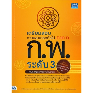 [พร้อมส่ง]หนังสือเตรียมสอบความสามารถทั่วไป ภาค ก. ก.พ.#คู่มือสอบบรรจุเข้าเพื่อทำงาน,กษิติ์เดช สุนทรานนท์,สนพ.Think Beyon