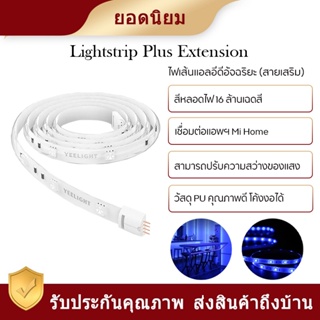 Yeelight Lightstrip Plus Extension ไฟเส้นแอลอีดีอัจฉริยะรุ่นพลัสขนาด1เมตร ตัวสายทำมาจากวัสดุ PU คุณภาพดี