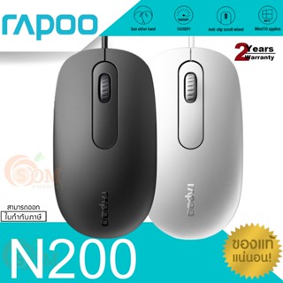 (N200) MOUSE (เมาส์สาย) RAPOO 1600DPI Optical ไม่จำเป็นต้องใช้ไดรเวอร์เพียงแค่เสียบปลั๊ก USB สายยาว 1.5M. (ประกัน 2 ปี)