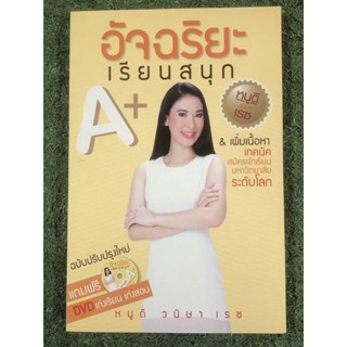 อัจฉริยะเรียนสนุก A+ : ฉบับปรับปรุงใหม่ : ผู้เขียน หนูดี วนิษา เรซ