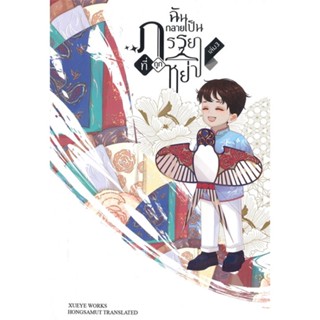 หนังสือ   ฉันกลายเป็นภรรยาที่ถูกหย่า เล่ม 3#Read Abook