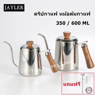 กาดริปกาแฟ สแตนเลส ดริปกาแฟ หม้อต้มกาแฟ กาคอห่าน 350 / 600 ML ด้ามจับไม้