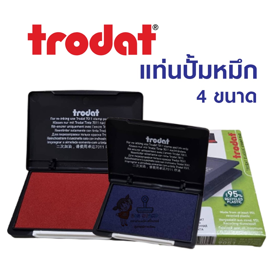 แท่นประทับตรายาง ตลับปั้มตรายาง ยี่ห้อ trodat น้ำหมึกแท้ ปั้มชัด คม สวย (สำหรับปั้มบนผิวกระดาษเท่านั