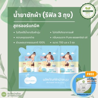 Lamoon Organic Laundry Liquid ละมุน น้ำยาซักผ้าเด็ก 700 มล 3 ถุง