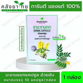 [10 แคปซูล/กล่อง] Senna Capsules มะขามแขกอ้วยอัน มะขามแขกแคปซูล / Herbal One (ผลิตภัณฑ์สมุนไพรขายทั่วไป)