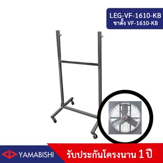 ขาตั้งพัดลมอุตสาหกรรม YAMABISHI รุ่น VF-1610-KB