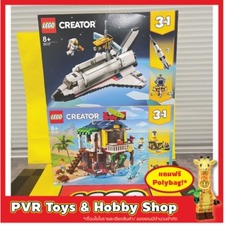 Lego 31117 31118 Creator Space Shuttle Adventure Surfer Beach House เลโก้ ของแท้ มือหนึ่ง กล่องคม พร้อมจัดส่ง