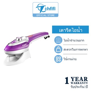 Tchfifi เตารีดไอน้ำ  เตารีดไฟฟ้า  แบบใช้มือถือพกพา รุ่น EL-6002 กำลังไฟ1000 วัตต์ steam iron เตารีดไอน้ำพกพาถนอมผ้า