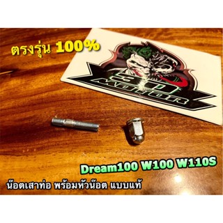 น๊อตเสาท่อ พร้อมหัวน๊อต DREAM 100 W100 W110S wave น๊อตหลักท่อ น๊อตปากท่อ แบบแท้